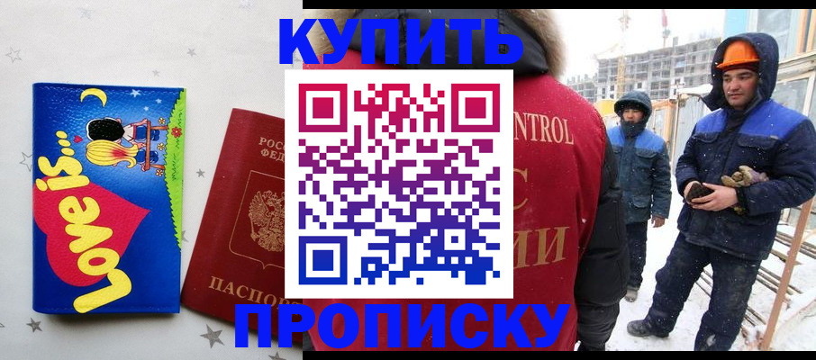 временная регистрация купить в Кодинске